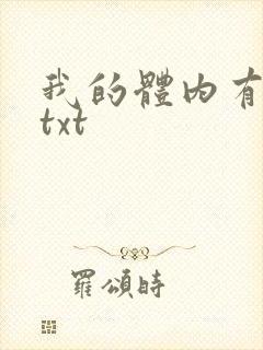 我的体内有只鬼txt