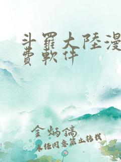 斗罗大陆漫画免费软件