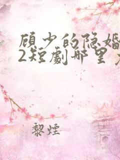 顾少的隐婚罪妻2短剧哪里免费看