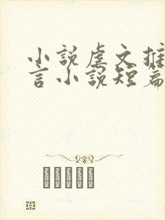 小说虐文推荐古言小说短篇