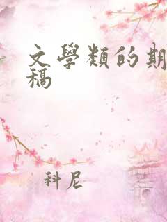 文学类的期刊投稿