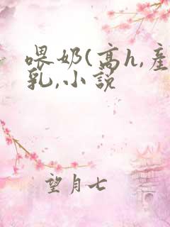 喂奶(高h,产乳,小说
