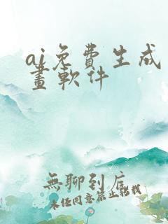 ai免费生成绘画软件