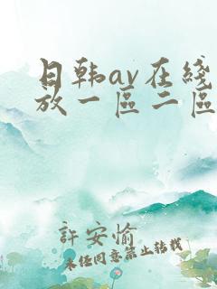 日韩av在线播放一区二区三区