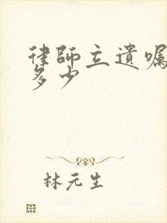 律师立遗嘱收费多少