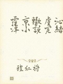 霍京辙虞沁乔洋洋小说完结