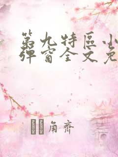 第九特区小说无弹窗全文免费阅读