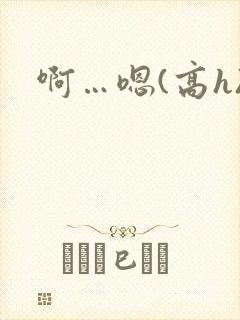 啊…嗯(高h)