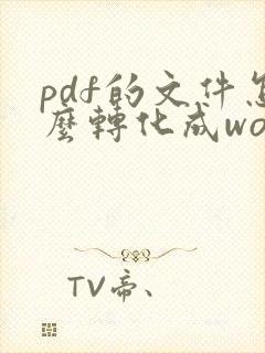 pdf的文件怎么转化成word