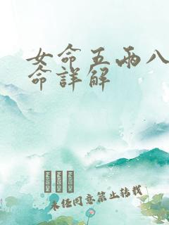 女命五两八钱女命详解