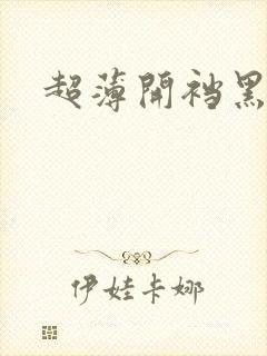超薄开裆黑丝