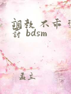 调教 不乖 惩罚 bdsm
