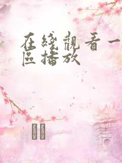 在线观看一区二区播放