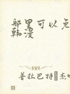 哪里可以免费看韩漫