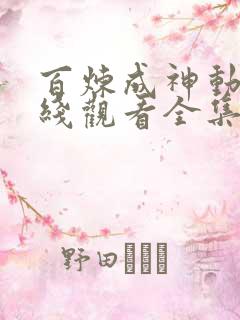 百炼成神动漫在线观看全集免费播