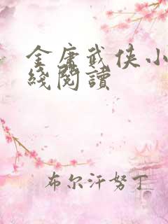 金庸武侠小说在线阅读