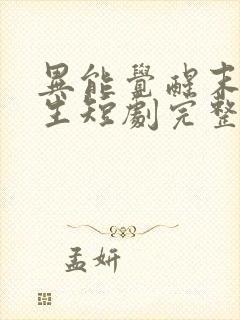 异能觉醒末世重生短剧完整版
