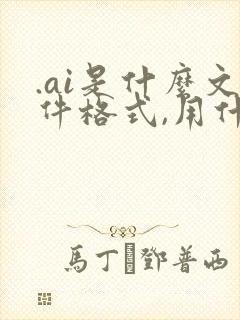 .ai是什么文件格式,用什么软件打开