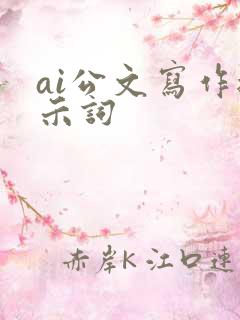 ai公文写作提示词