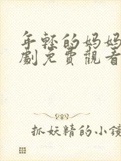 年轻的妈妈电视剧免费观看全集在线