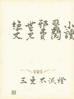 绝世邪医小说原文免费阅读