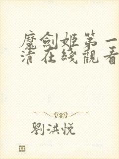 魔剑姬第一季高清在线观看