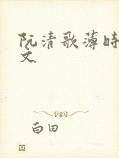 阮清歌薄时谦全文