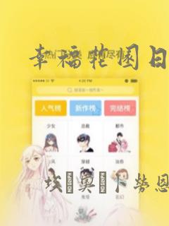 幸福花园日漫