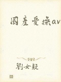 国产爱操av