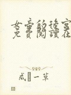 女帝的后宫漫画免费阅读在线