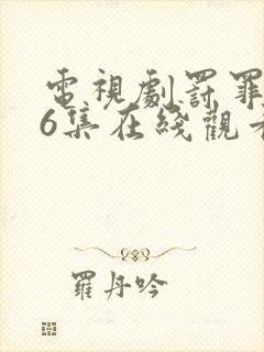 电视剧罚罪第36集在线观看免费完整版