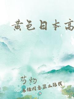 黄色日本高清