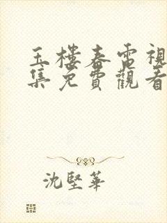 玉楼春电视剧全集免费观看高清