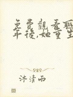 免费观看联姻五年后,她重生了小说