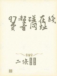 97超碰在线免费看网址