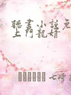 听书小说免费听上门龙婿