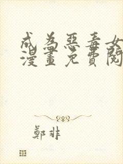成为恶毒女主角漫画免费阅读
