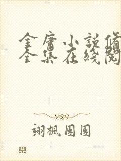 金庸小说修订版全集在线阅读