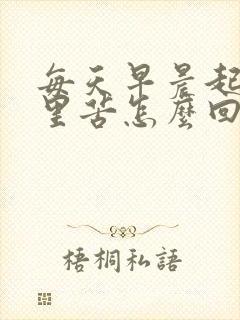 每天早晨起来嘴里苦怎么回事