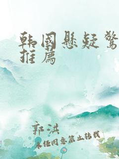 韩国悬疑惊悚片推荐
