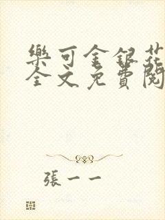 乐可金银花在线全文免费阅读笔趣阁打火机