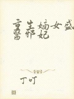 重生嫡女盛宠毒医邪妃