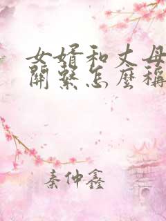 女婿和丈母娘的关系怎么称呼