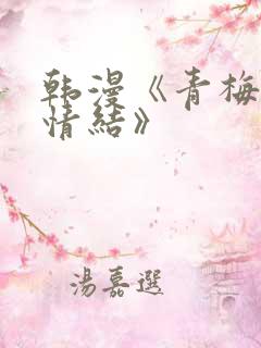 韩漫《青梅竹马情结》
