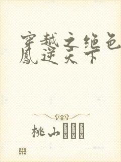 穿越之绝色兽妃凤逆天下