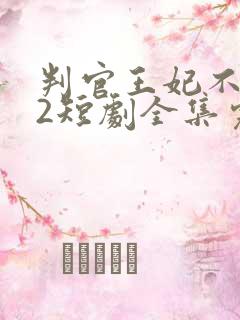 判官王妃不好惹2短剧全集完整版免费观看