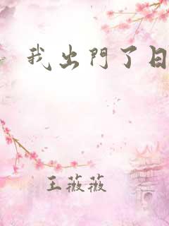 我出门了日语