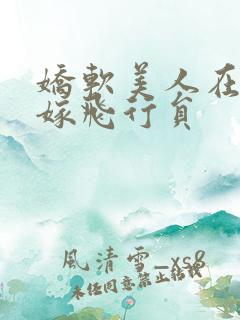 娇软美人在七零嫁飞行员