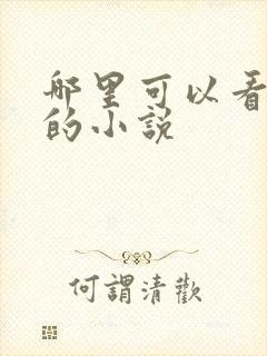 哪里可以看晋江的小说