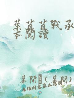 叶苜苜战承胤全本阅读